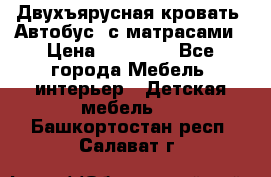 Двухъярусная кровать “Автобус“ с матрасами › Цена ­ 25 000 - Все города Мебель, интерьер » Детская мебель   . Башкортостан респ.,Салават г.